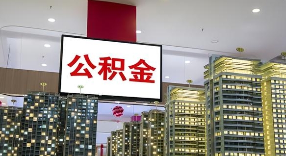 驻马店离职可以取公积金（离职了可以取公积金）