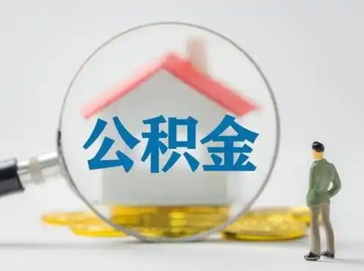 驻马店离职可以取公积金（离职了可以取公积金）